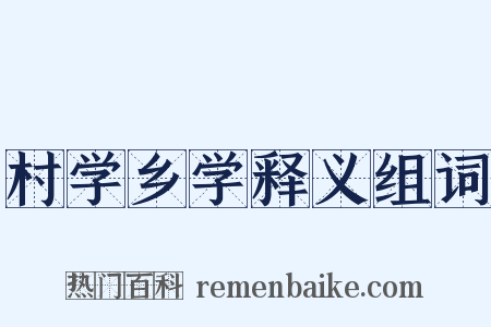 村学乡学释义组词是什么意思的图片